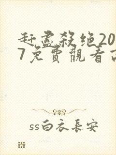 赶尽杀绝2007免费观看高清完整版电影