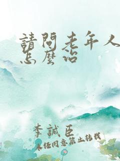 请问老年人失眠怎么治