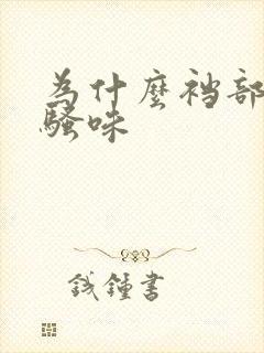 为什么裆部有尿骚味