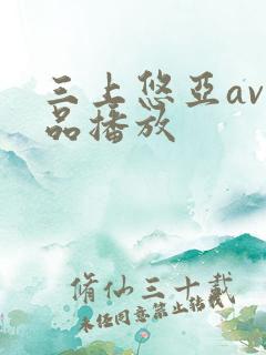 三上悠亚av精品播放