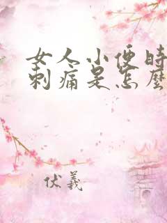 女人小便时尿道刺痛是怎么回事还有血