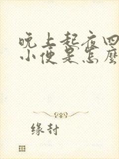 晚上起夜四五次小便是怎么回事