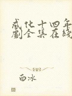 成化十四年电视剧全集在线观看