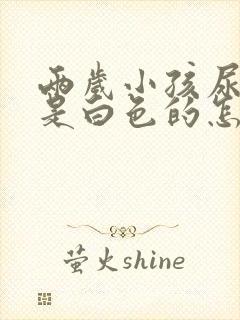 两岁小孩尿的尿是白色的怎么回事