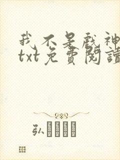 我不是戏神小说txt免费阅读