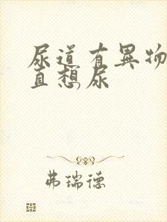 尿道有异物感一直想尿