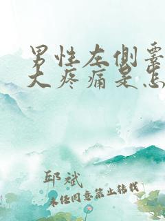 男性左侧睾丸肿大疼痛是怎么回事