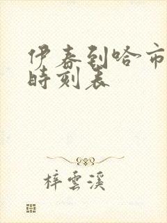 伊春到哈市客车时刻表