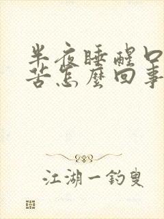 半夜睡醒口干口苦怎么回事