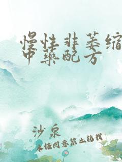 慢性非萎缩胃炎中药配方