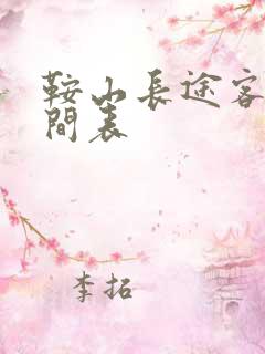 鞍山长途客车时间表