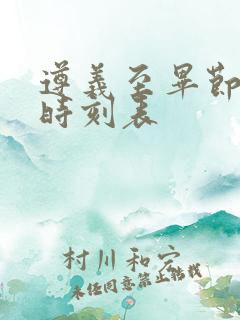 遵义至毕节客车时刻表