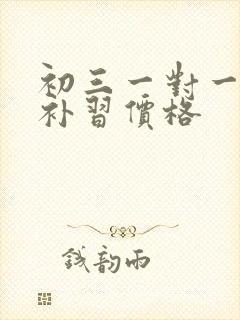 初三一对一生物补习价格