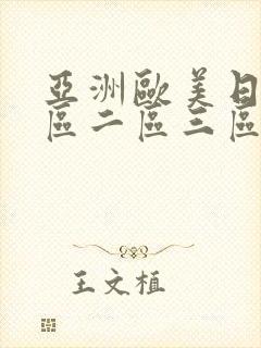 亚洲欧美日韩一区二区三区在线