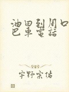 油田到周口的大巴车电话