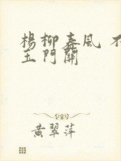 杨柳春风 不度玉门关