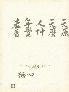 老年人天天睡不着觉什么原因