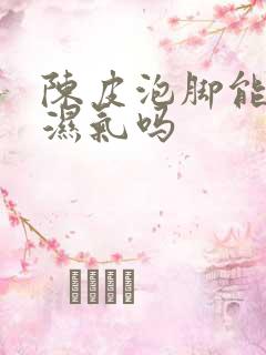 陈皮泡脚能去除湿气吗