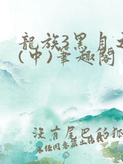 龙族3黑月之潮(中)笔趣阁