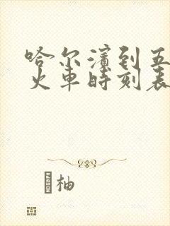 哈尔滨到五常的火车时刻表查询