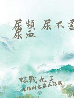 尿频 尿不尽 尿血