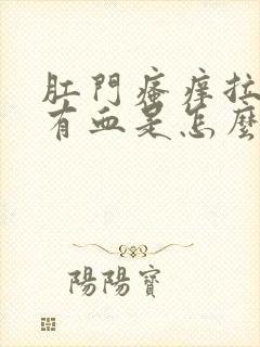 肛门瘙痒拉屎擦有血是怎么回事