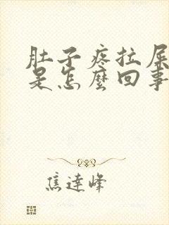 肚子疼拉屎带血是怎么回事