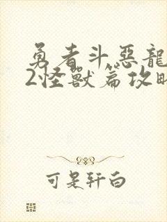 勇者斗恶龙1+2怪兽篇攻略