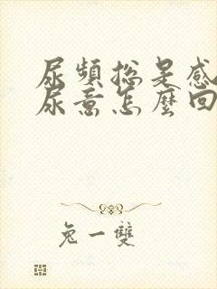 尿频总是感觉有尿意怎么回事