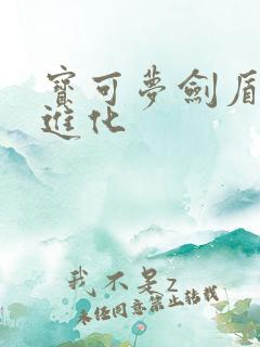 宝可梦剑盾狃拉进化