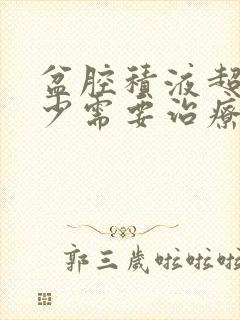 盆腔积液超过多少需要治疗呢