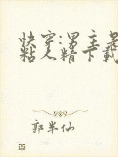 快穿:男主是个粘人精下载全本txt