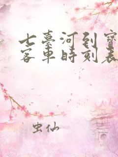 七台河到宝清的客车时刻表