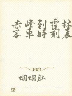 赤峰到霍林河的客车时刻表