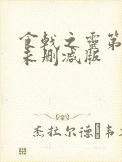 食戟之灵第一季未删减版