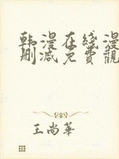 韩漫在线漫画无删减免费观看