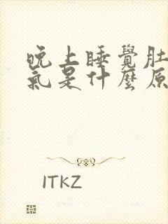 晚上睡觉肚子胀气是什么原因