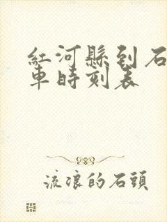 红河县到石屏汽车时刻表