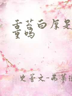 舌苔白厚是湿气重吗