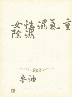 女性湿气重怎样除湿