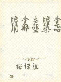 胆囊炎胆囊结石用哪些药治疗