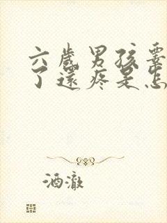 六岁男孩睾丸肿了还疼是怎么回事