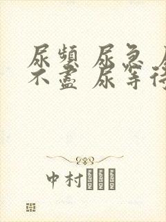 尿频 尿急 尿不尽 尿等待