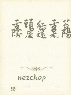 舌头红舌苔白是阴虚还是阳虚