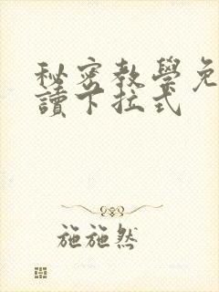 秘密教学免费阅读下拉式