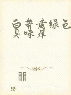 白带黄绿色有腥臭味痒