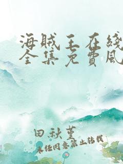 海贼王在线观看全集免费风车动漫