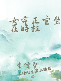 女命正官坐偏财在时柱