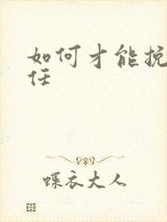 如何才能挽回前任