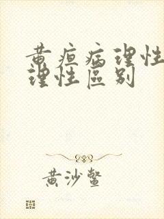 黄疸病理性和生理性区别